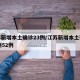 江苏新增本土确诊23例/江苏新增本土确诊53例52例