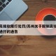 苏州高排放限行处罚/苏州关于限制高排放机动车通行的通告