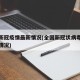 全国新冠疫情最新情况(全国新冠状病毒最新疫情情况)