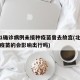 北京1确诊病例未接种疫苗曾去故宫(北京没接种疫苗的会影响出行吗)