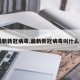 【最新新冠病毒,最新新冠病毒叫什么名字】
