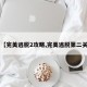 【完美逃脱2攻略,完美逃脱第二关】