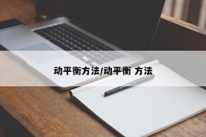 动平衡方法/动平衡 方法