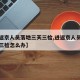 【进返京人员落地三天三检,进返京人员落地三天三检怎么办】