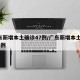 广东新增本土确诊47例/广东新增本土确 诊5例