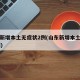 山东新增本土无症状2例(山东新增本土确诊53例)