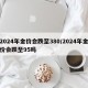 2024年金价会跌至380/2024年金价会跌至95吗