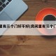 卧室里有三个门好不好(房间里有三个门好不好)