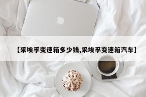 【采埃孚变速箱多少钱,采埃孚变速箱汽车】