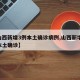 【山西新增3例本土确诊病例,山西新增20例本土确诊】