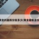 黄金的最新价格多少(黄金最新金价)
