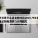 【今年春节高速免费时间2024,今年春节高速公路免费到什么时候?】