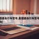【喜德盛自行车型号,喜德盛自行车型号及价格查询】