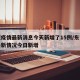 东莞疫情最新消息今天新增了15例/东莞疫情最新情况今日新增
