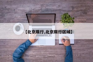【北京限行,北京限行区域】