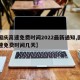 【国庆高速免费时间2022最新通知,国庆高速免费时间几天】