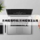 兰州疫情咋样/兰州疫情怎么样
