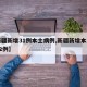 【新疆新增31例本土病例,新疆新增本土确诊22例】