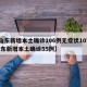 【山东新增本土确诊106例无症状107例,山东新增本土确诊55例】