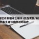 31省区市新增本土确诊2例在安徽/安徽新增2例本土确诊病例活动轨迹