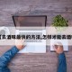 【去酒味最快的方法,怎样才能去酒味】