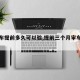 【验车提前多久可以验,提前三个月审车吃亏吗】