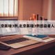 【北京新增3例,北京新增3例感染者人图片】