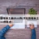 河北新增本土确诊21例(河北新增本土确诊病例33例轨迹)