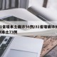 31省增本土确诊56例/31省增确诊92例本土73例