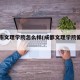 成都市文理学院怎么样(成都文理学院偏不偏)