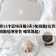 北京12个区域开展3天3轮核酸(北京3日内核酸检测报告 哪天算起)