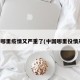 中国哪里疫情又严重了(中国哪里役情严重)
