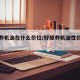 好修养机油在什么价位/好修养机油性价比怎么样