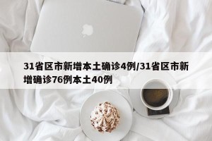 31省区市新增本土确诊4例/31省区市新增确诊76例本土40例