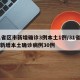 31省区市新增确诊3例本土1例/31省区市新增本土确诊病例30例