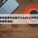 公共事物管理专业是干什么的(公共事务管理专业有哪些课程)