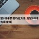 【交警8种手势图巧记方法,交警8种手势图巧记方法视频】