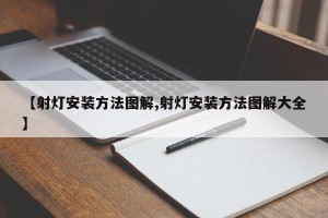 【射灯安装方法图解,射灯安装方法图解大全】