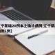 【辽宁新增20例本土确诊病例,辽宁新增确诊病例1例】
