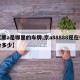 【黑a是哪里的车牌,京a88888现在估价多少】
