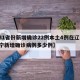 【31省份新增确诊22例本土4例在辽宁,辽宁新增确诊病例多少例】