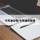 今天油价格/今天油价格表