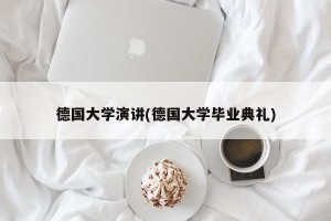 德国大学演讲(德国大学毕业典礼)
