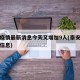 泰安疫情最新消息今天又增加9人(泰安疫情最新信息)