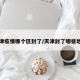天津疫情哪个区封了/天津封了哪些地方