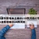 31省份新增本土确诊110例河南87例/31省新增确诊24例河南