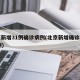 北京新增31例确诊病例(北京新增确诊病例21例)