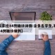 【石家庄84例确诊详情:含多名学生,石家庄84例确诊病例】