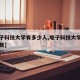 【电子科技大学有多少人,电子科技大学各学院人数】