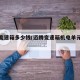 迈腾变速箱多少钱(迈腾变速箱机电单元多少钱)
